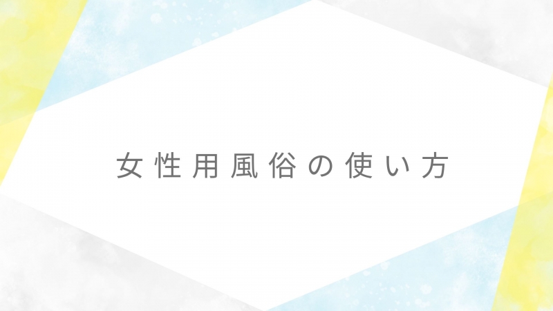 KOJI(コウジ) #6【女性用風俗の使い方】実は色んな楽しみ方が出来る!?