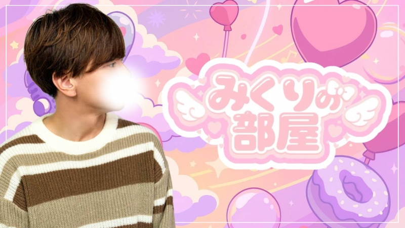 MIKURI(ﾐｸﾘ) 次回の『みくりの部屋』は…