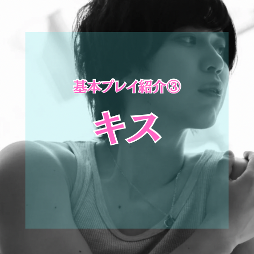 YUNI（ﾕﾆ） キス