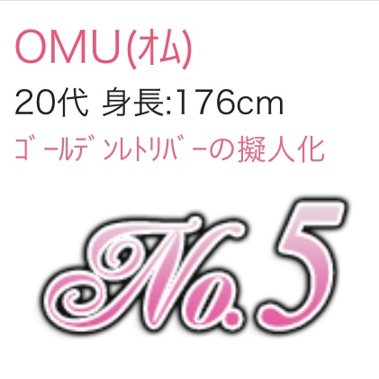 OMU(オム) 新人ランキング👑✨