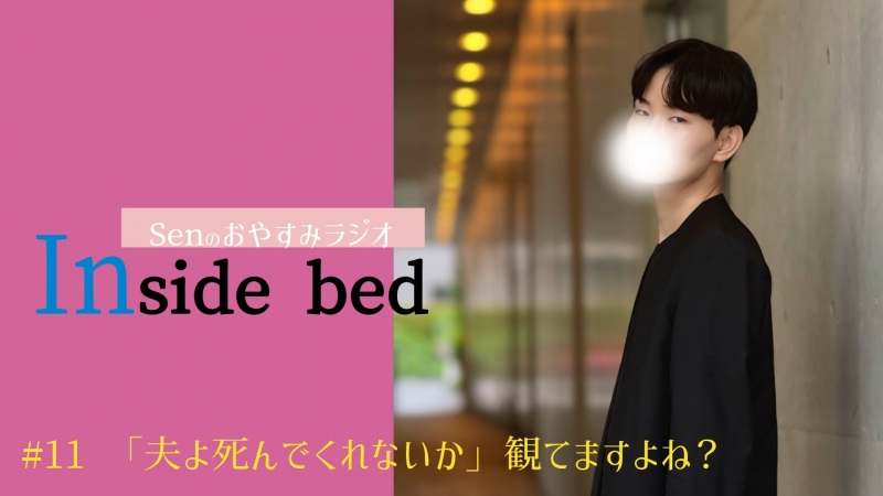 SEN(セン) ラジオ#11「夫よ死んでくれないか」