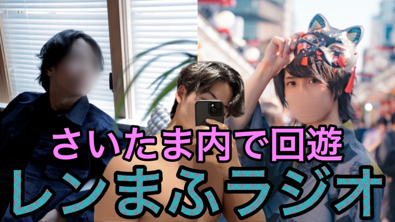 REN（ﾚﾝ） さいたま内での回遊
