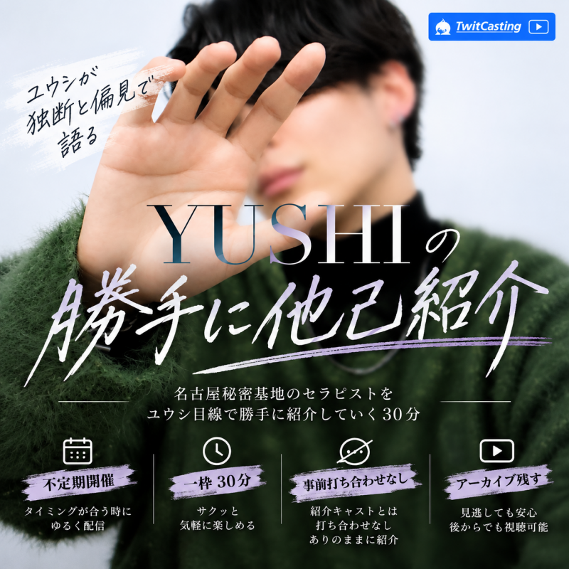 YUSHI(ユウシ) 他己紹介キャス