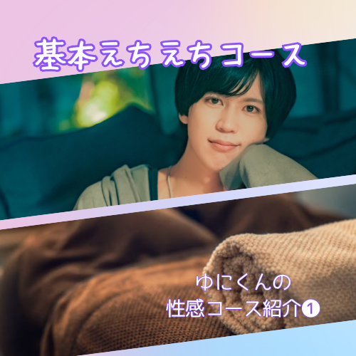 YUNI(ユニ) 基本えちえちコース