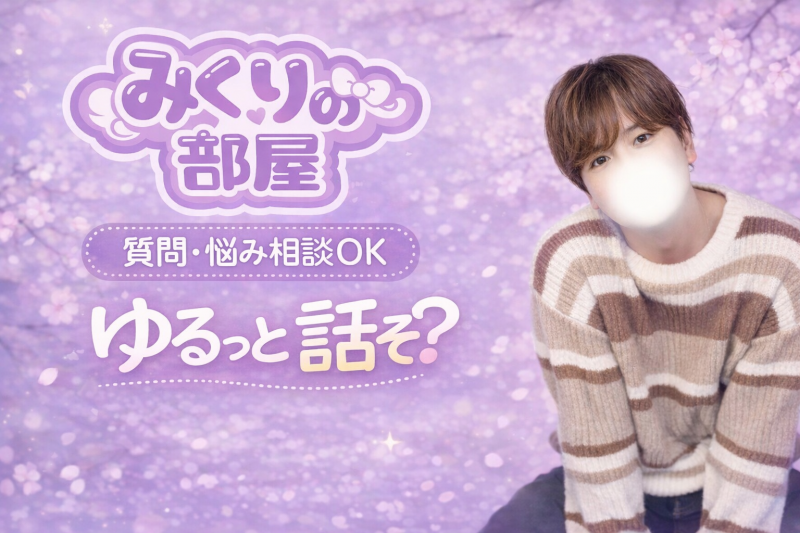 MIKURI(ﾐｸﾘ) 次回の『みくりの部屋』は…