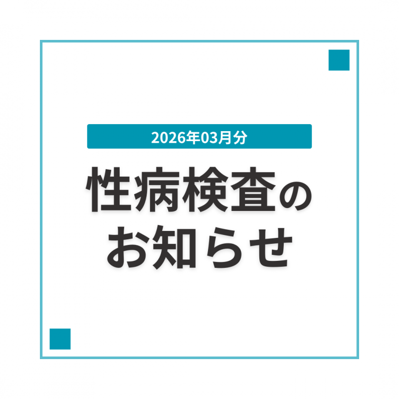 ASAHI(ｱｻﾋ) 性病検査のお知らせ
