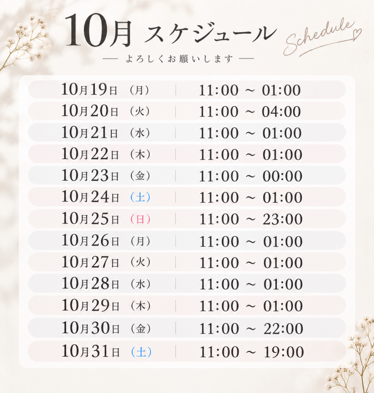 YUKI (ユキ) 10月後半スケジュール