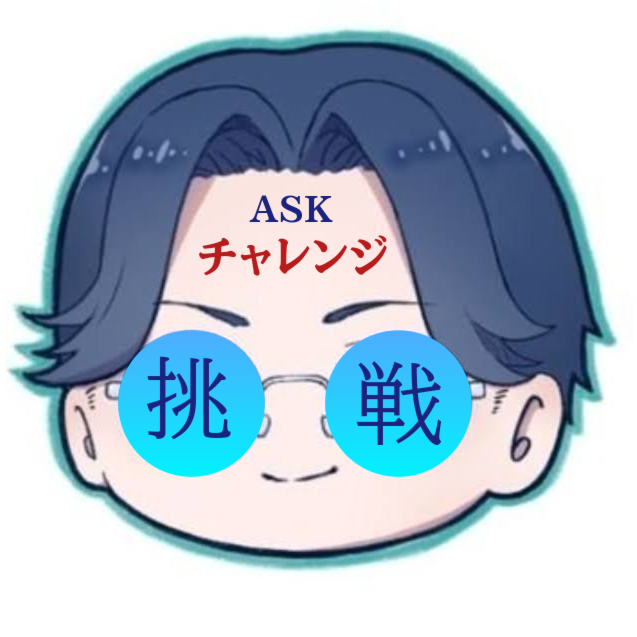 ASK(ｱｽｸ) ASKチャレンジ2025