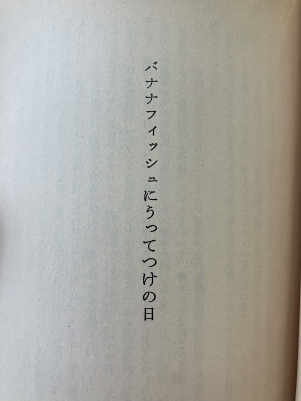 HARUTA(ハルタ) バナナフィッシュにうってつけの日