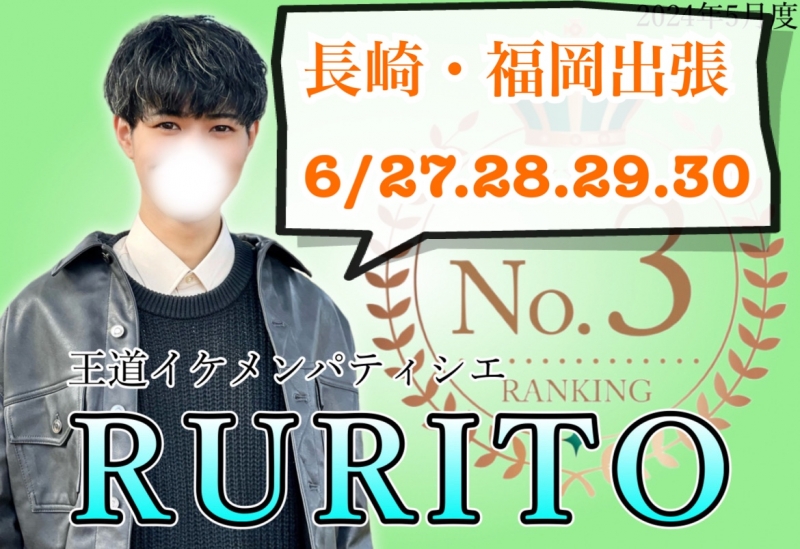 RURITO(ﾙﾘﾄ) 長崎に出張します！！