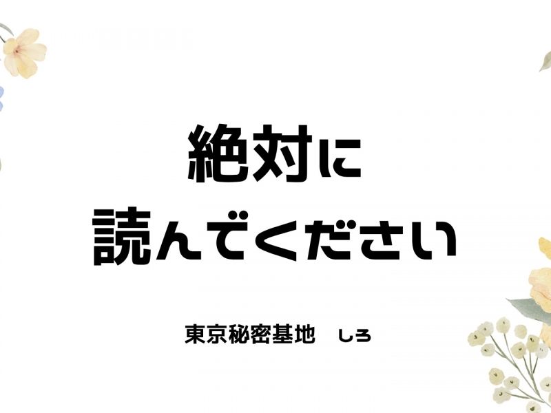 SHIRO(ｼﾛ) 絶対に読んでください