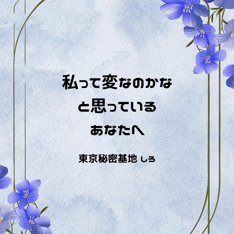 SHIRO(ｼﾛ) 私って変なのかなと思っているあなたへ
