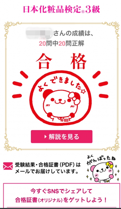 SHUSUKE(シュウスケ) 化粧品検定三級