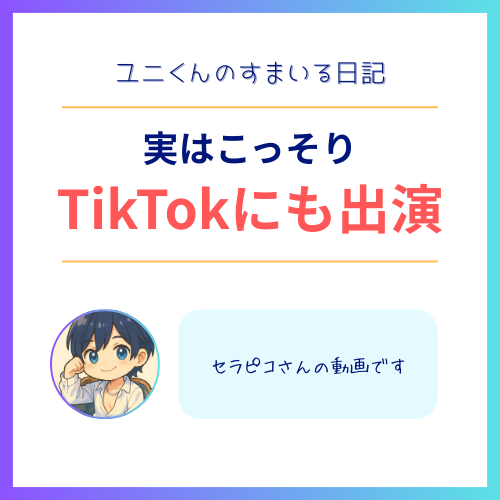 YUNI（ﾕﾆ） 実はTikTokにも