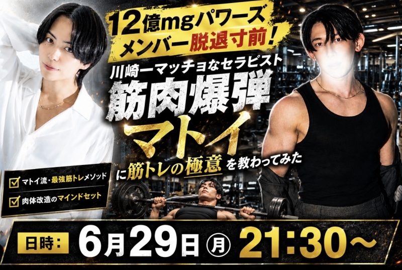 MUGEN（ﾑｹﾞﾝ） 川崎一マッチョなセラピスト マトイくんに筋トレの極意を教わります！