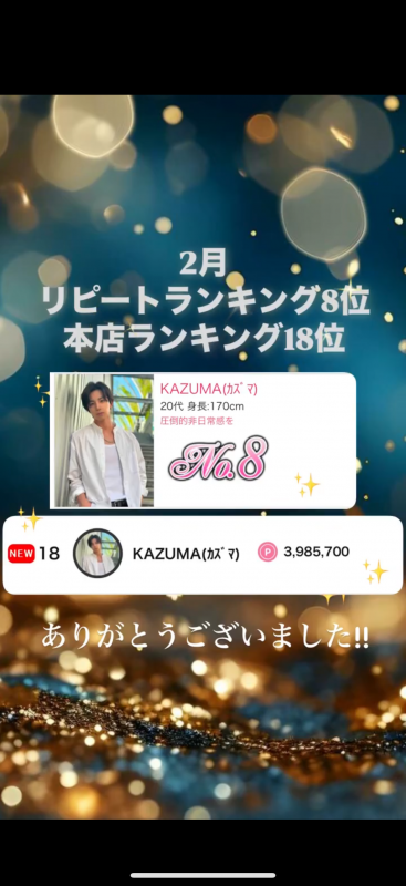KAZUMA(ｶｽﾞﾏ) ２月の御礼