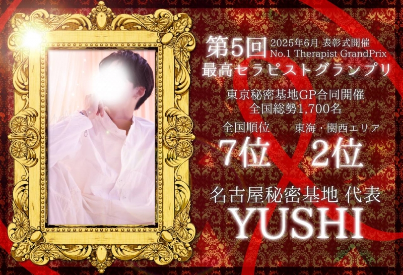 YUSHI(ユウシ) 第5回最高セラピストグランプリ