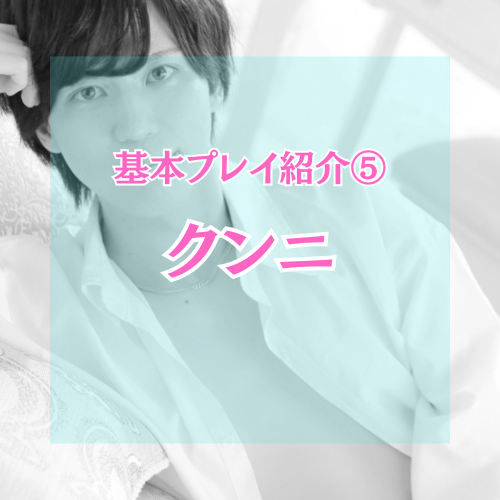 YUNI（ﾕﾆ） クンニ