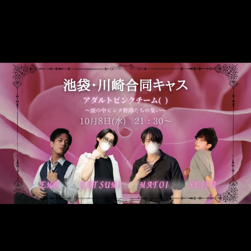 KATSUMI(ｶﾂﾐ) アダルトピンクチーム( )での合同キャス