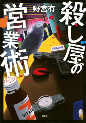 RUI(ルイ) 最近読んだ本のコーナー:殺し屋の営業術