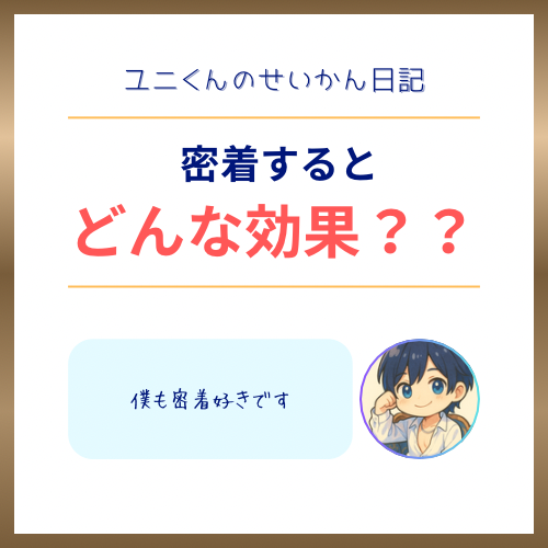 YUNI（ﾕﾆ） 密着の意味