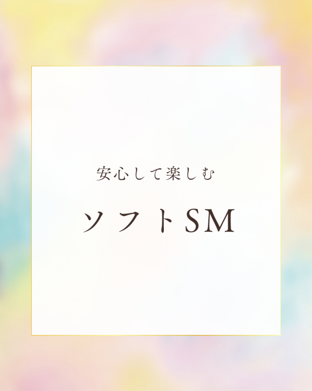 NAOYA(ﾅｵﾔ) ソフトSM講習でした