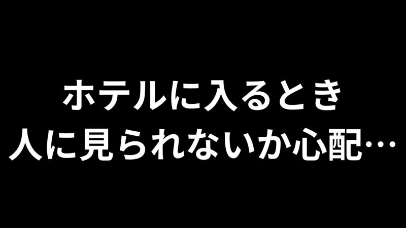 YUDAI(ユウダイ) 「ホテルに入るとき、人に見られないか心配…」