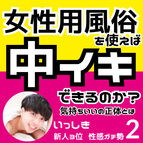 ISSHIKI(ｲｯｼｷ) 中イキ開発、女風で中イキはできるのか？(2/4)【いっしき】