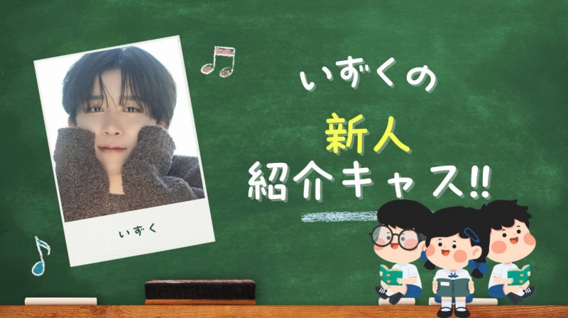 TENMA(ﾃﾝﾏ) 新人紹介キャス