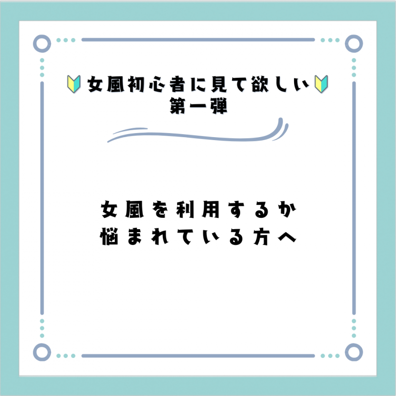 OKUTO(ｵｸﾄ) 女風を利用するか悩まれている方へ