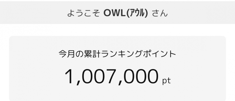 OWL(ｱｳﾙ) オラに力を分けてくれ