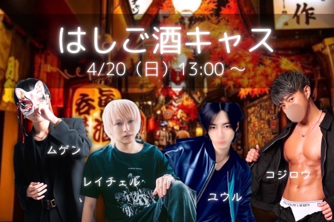 MUGEN(ムゲン) 4/20 (日) 13:00~はしご酒キャス!
