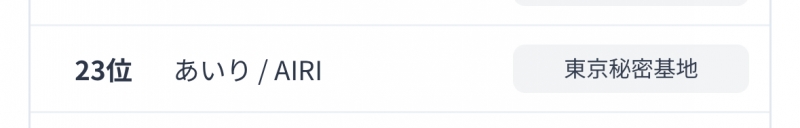 AIRI(ｱｲﾘ) にーさん