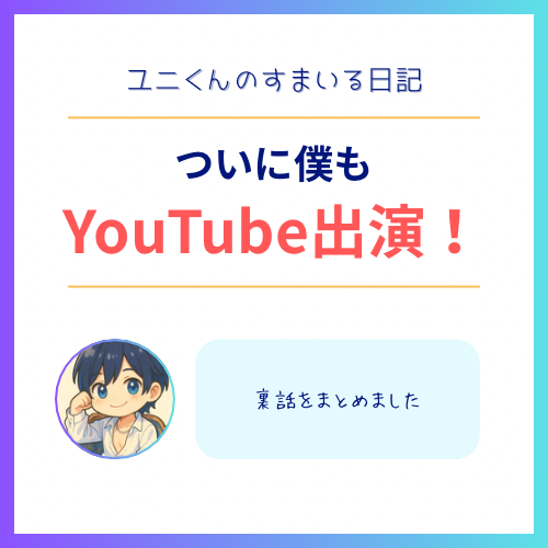 YUNI(ユニ) YouTube出演!