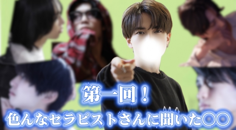 HIKARU(ﾋｶﾙ) 色んなセラピストさんに◯◯聞いてみた！