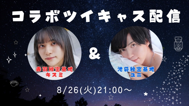 KISUMI(キスミ) 8/26(火)21:00〜池袋秘密基地さんとコラボキャス!