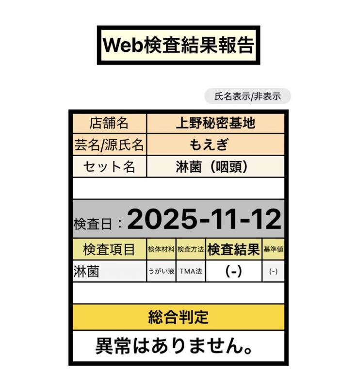 MOEGI（ﾓｴｷﾞ） 治療完了、陰性報告です