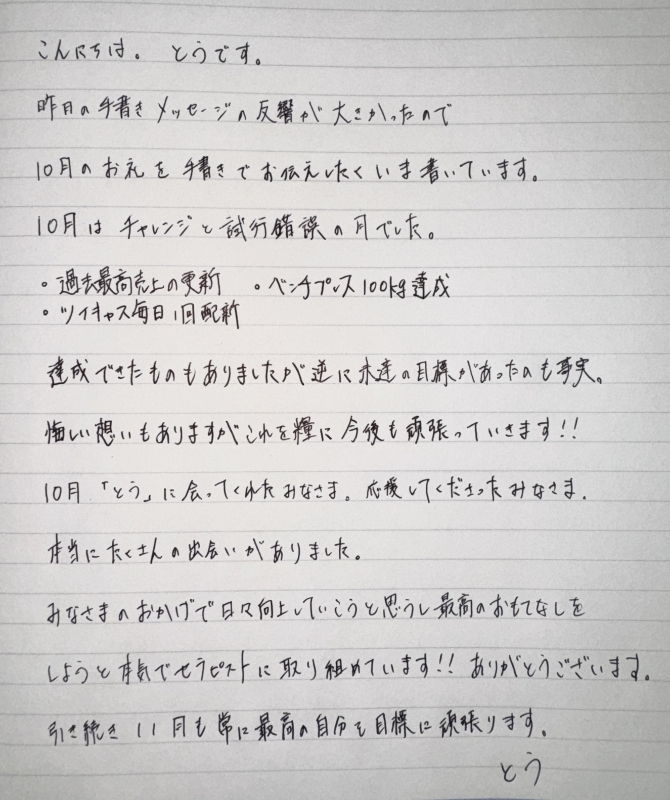 TOU(トウ) 10月のお礼