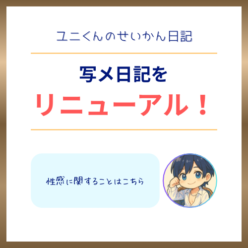 YUNI（ﾕﾆ） せいかん日記