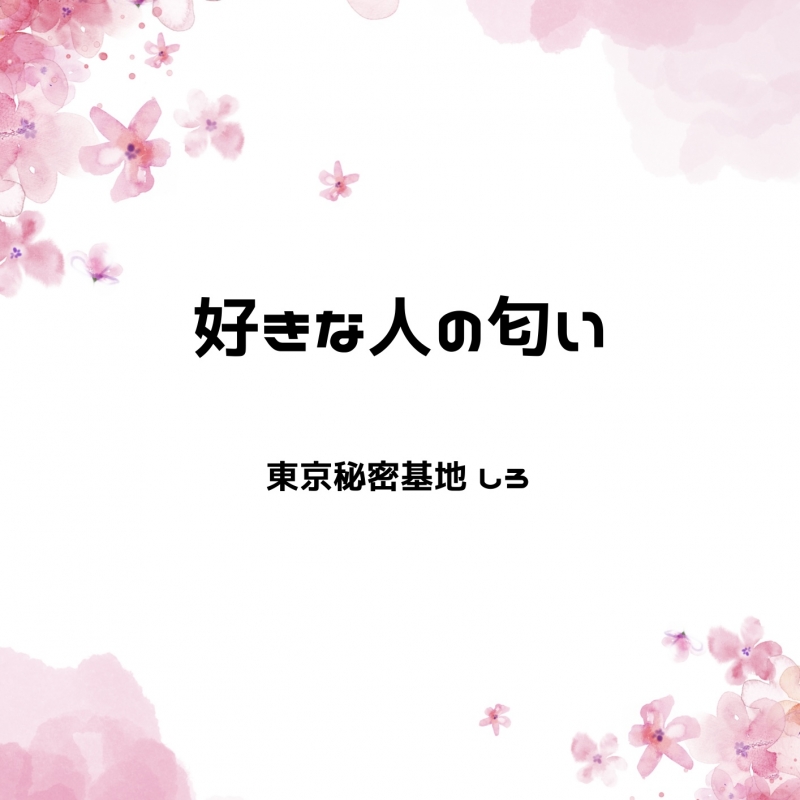 SHIRO(ｼﾛ) 好きな人の匂い