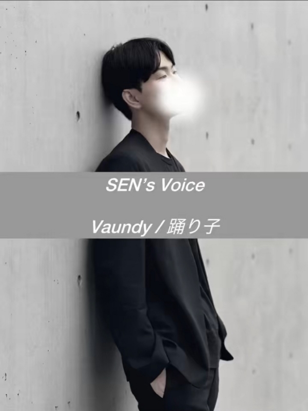 SEN(セン) Vaundyの踊り子歌いました♩