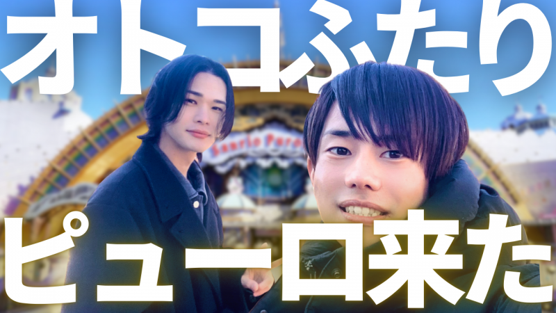 M(エム) 【第二弾】トオリくんとデートに行ってきました。