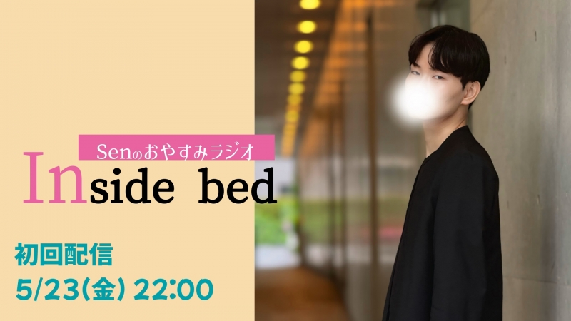 SEN(セン) せん、ラジオ始めます!!