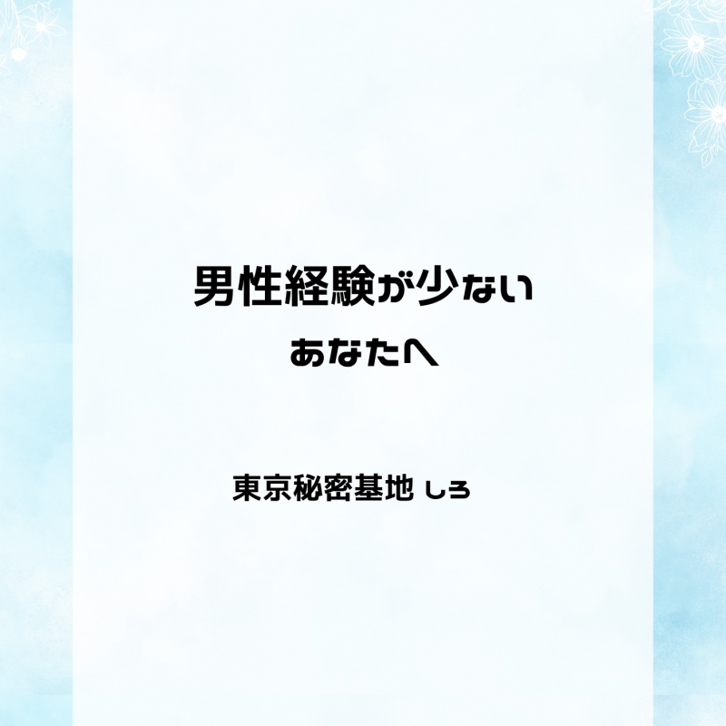 SHIRO(ｼﾛ) 男性経験が少ないあなたへ