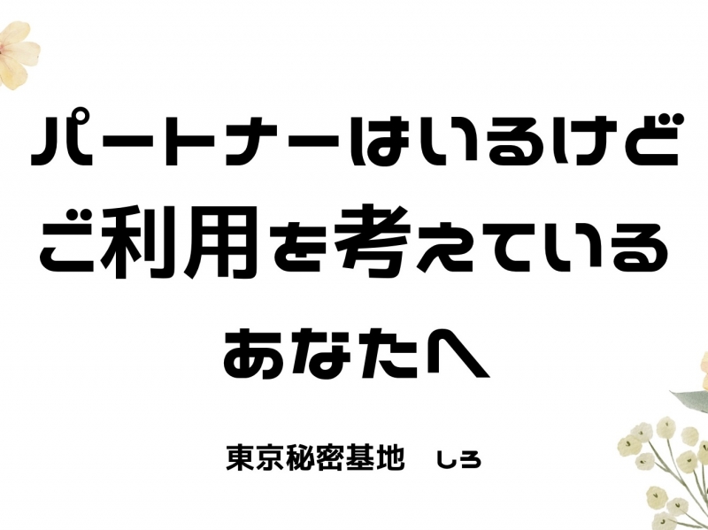 SHIRO(ｼﾛ) パートナーはいるけどご利用を考えているあなたへ