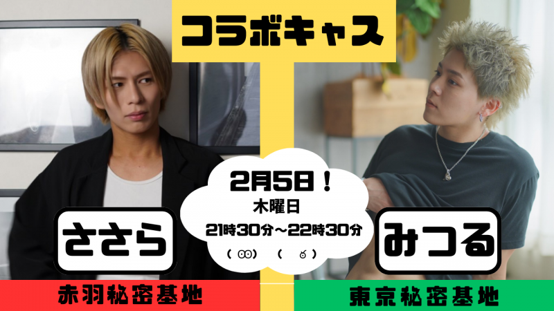 SASARA(ｻｻﾗ) みつるさんとコラボ！