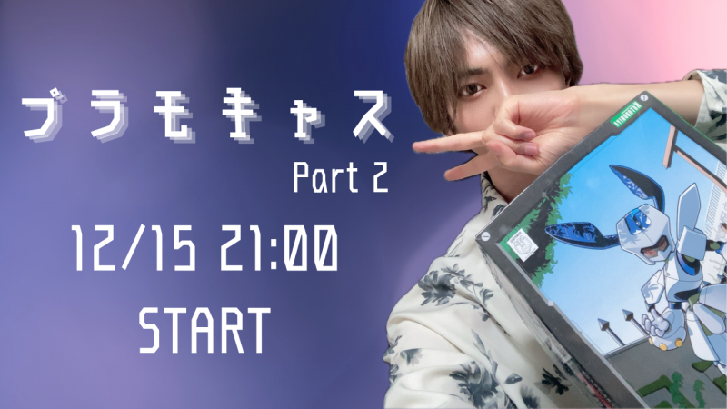 AOI(アオイ) ツイキャスの告知