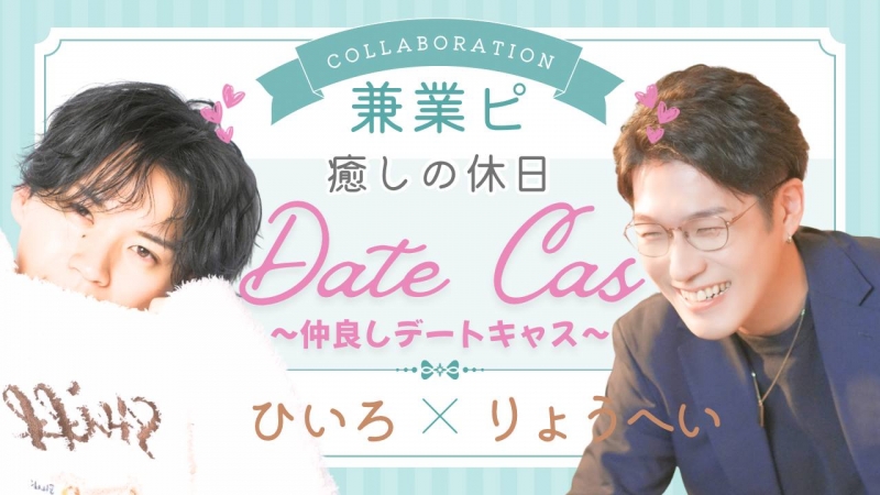 HIIRO(ﾋｲﾛ) デートキャス