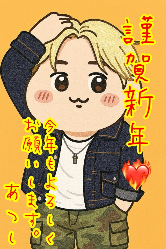ATSUSHI(アツシ) あけましておめでとう🎍