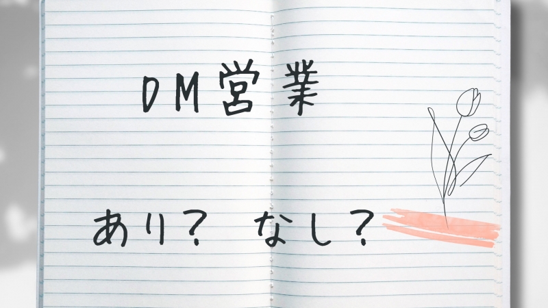 KOJI(コウジ) #17【DM営業について】〜僕の考えをお伝えします〜